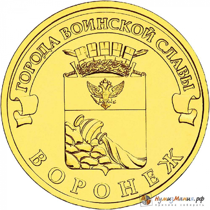 (012 спмд) Монета Россия 2012 год 10 рублей &quot;Воронеж&quot;  Латунь  UNC